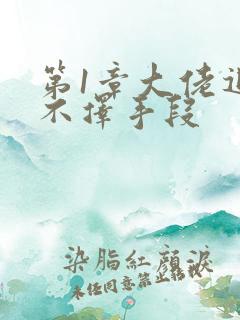 第1章大佬追妻不择手段