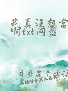 我真没想当反派啊txt网盘