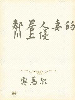 邻居人妻的秘密川上优