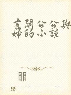 有关公公与儿媳妇的小说