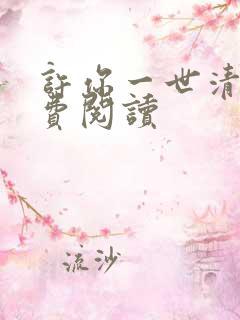 许你一世清欢免费阅读