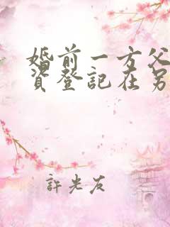 婚前一方父母出资登记在另一方名下的房产