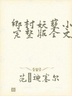 乡村妖孽小医神完整版全文免费阅读