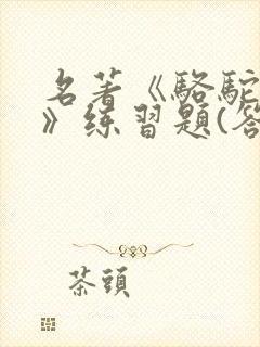 名著《骆驼祥子》练习题(答案)汇编