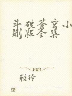 斗破苍穹小说未删版全集