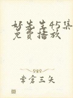 好先生45集全免费播放