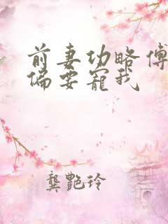 前妻功略傅先生偏要宠我