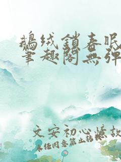 鹅绒锁春眠药水笔趣阁无弹窗