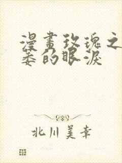 漫画玫瑰之上枯萎的眼泪