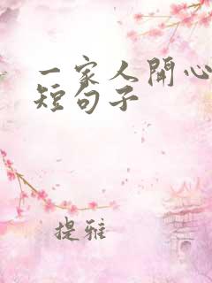 一家人开心的简短句子