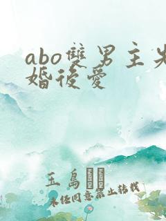 abo双男主先婚后爱