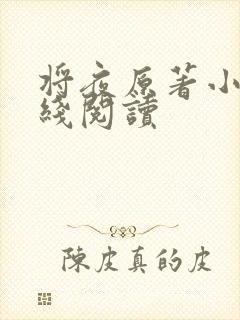 将夜原著小说在线阅读