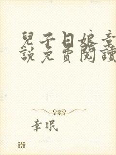 儿子日娘章节小说免费阅读