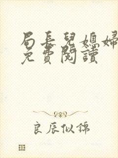 局长儿媳妇小说免费阅读