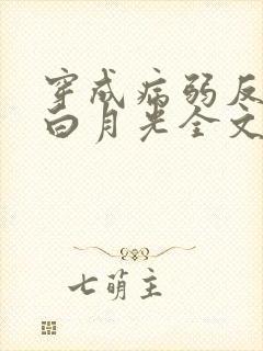 穿成病弱反派的白月光全文阅读