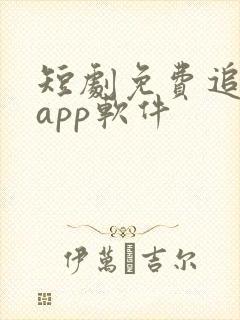 短剧免费追剧的app软件