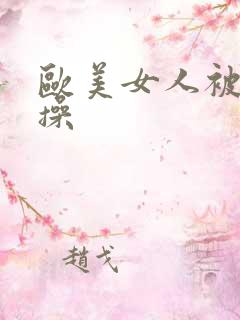 欧美女人被男人操