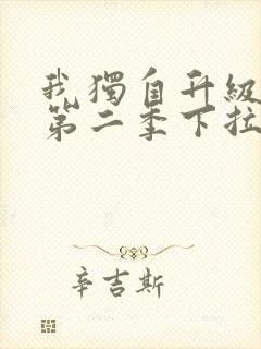 我独自升级漫画第二季下拉式