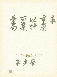 爱可以重来大结局是什么