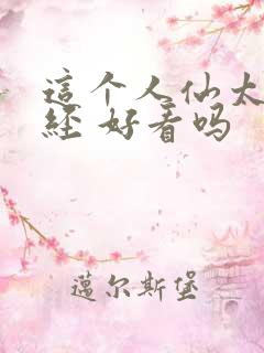 这个人仙太过正经 好看吗