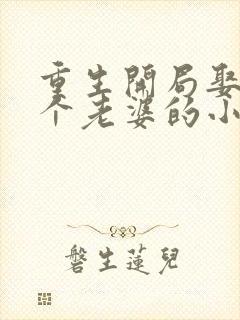 重生开局娶了三个老婆的小说