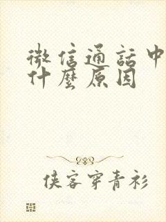 微信通话中断是什么原因