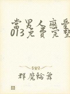 当男人恋爱时2013免费完整版韩剧