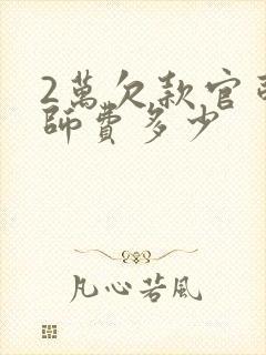 2万欠款官司律师费多少