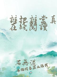 谁把谁当真全文在线阅读