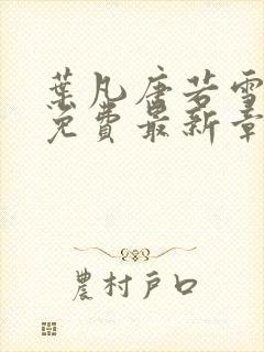 叶凡唐若雪全文免费最新章节