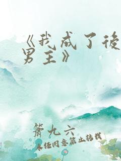 《我成了后悔文男主》