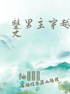 双男主穿越修仙文