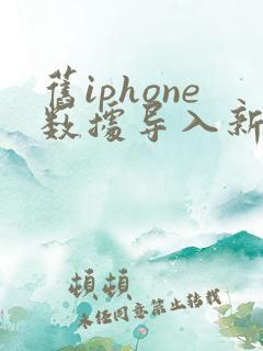 旧iphone数据导入新iphone需要多久