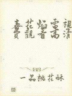 春花焰电视剧免费观看高清全集完整版