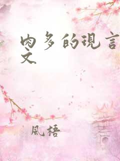 肉多的现言甜宠文