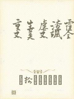 重生虐渣霍夫人又美又飒全文在线阅读