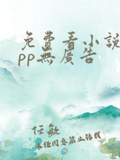 免费看小说的app无广告