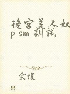 后宫美人奴(np sm 训诫