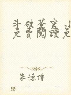 斗破苍穹 小说免费阅读免费