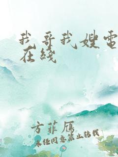 我哥我嫂电视剧在线