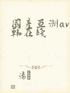 国产亚洲av日韩在线