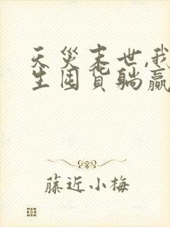 天灾末世,我重生囤货躺赢