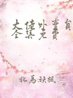 大佬外卖员短剧全集免费