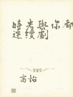 时光与你都很甜连续剧