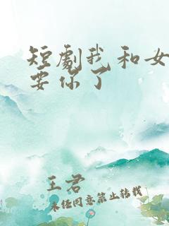 短剧我和女儿不要你了