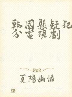 韩国悬疑犯罪高分电视剧