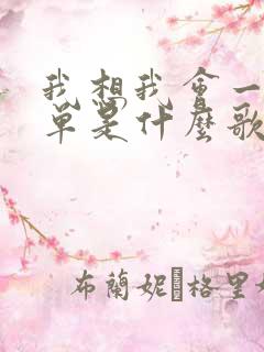 我想我会一直孤单是什么歌