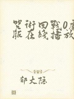 咒术回战0剧场版在线播放