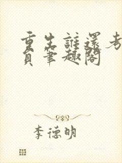 重生谁还考公务员笔趣阁