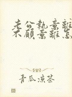 老公执意离婚我不愿意离怎么样挽救